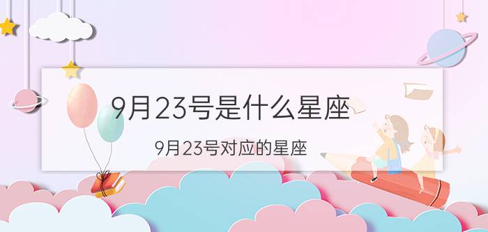 9月23号是什么星座 9月23号对应的星座